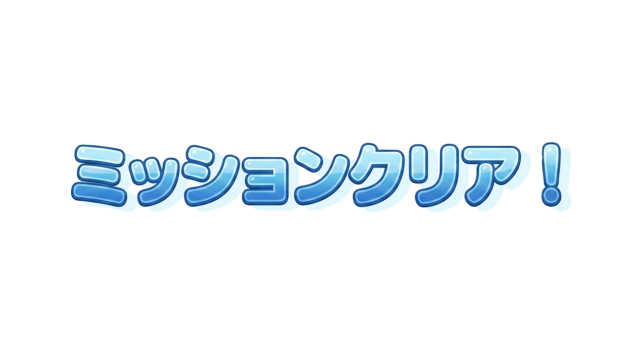 ミッションクリア！