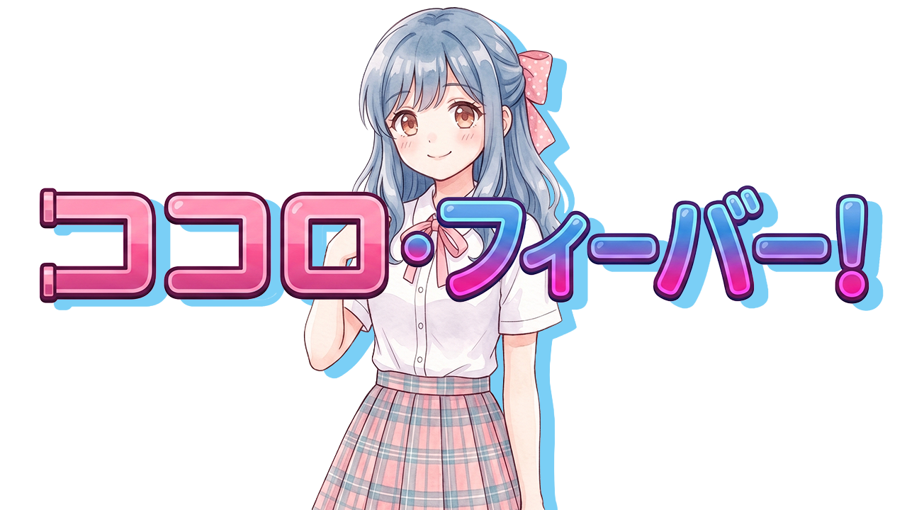 ココロ・フィーバー！