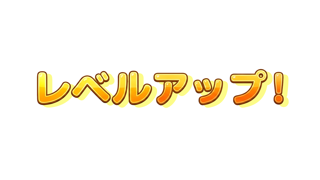 レベルアップ！