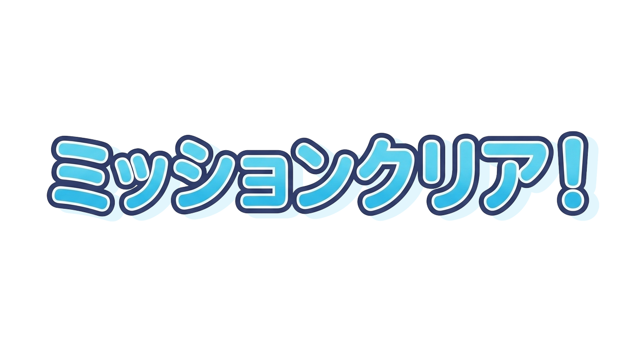 ミッションクリア！