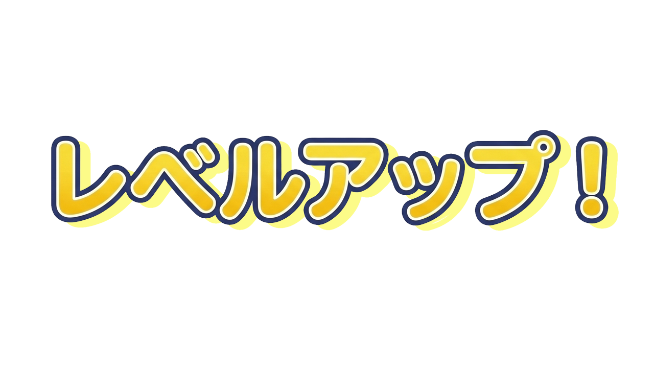 レベルアップ！