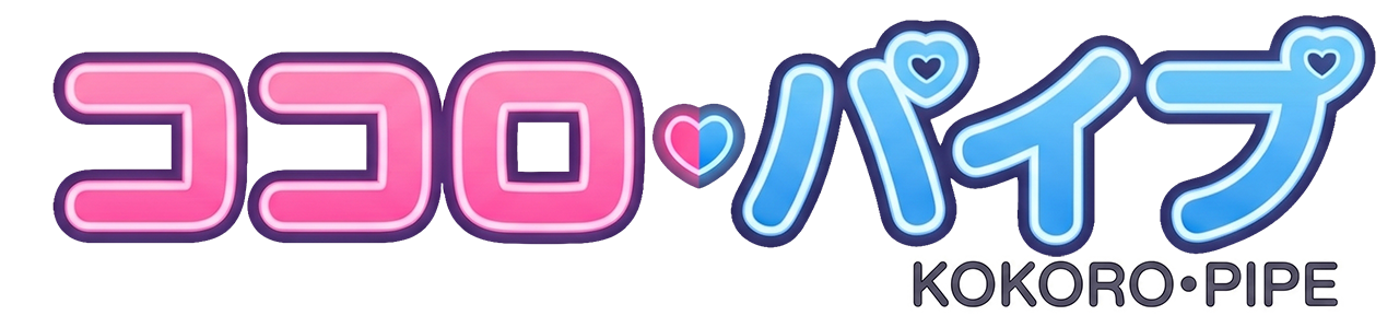 ココロ・パイプ